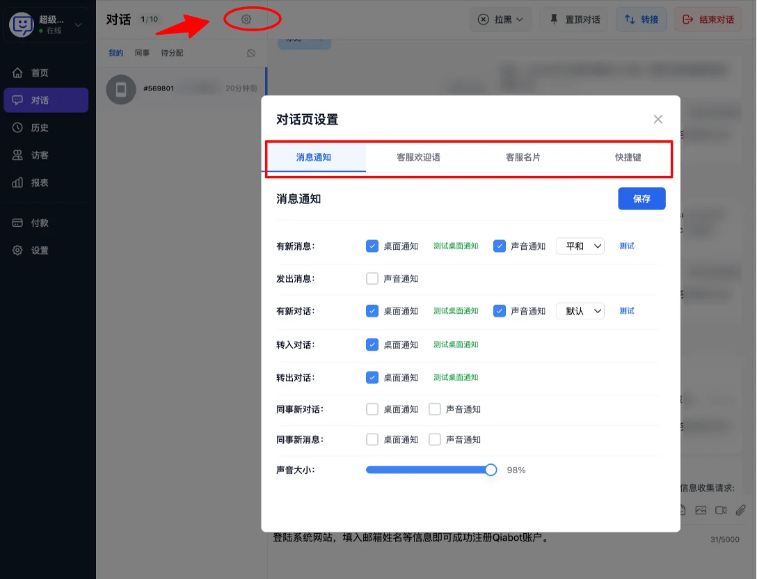 對話頁設定-訊息通知、歡迎語、名片和快捷鍵